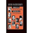 russische bücher: Рабинович Я. - Эпоха трагедий, эпоха надежд