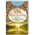 russische bücher: Сатья Дас - Дух и предназначение. Путь гармонии