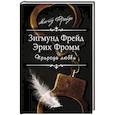 russische bücher: Зигмунд Фрейд, Эрих Фромм  - Природа любви 