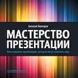russische bücher: Каптерев А. - Мастерство презентации. Как создавать презентации, которые могут изменить мир
