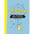 russische bücher:  - Целься! Как воплотить мечту в жизнь 