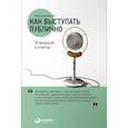 russische bücher: Непряхин Н. - Как выступать публично. 50 вопросов и ответов