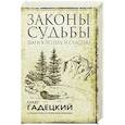 russische bücher: Гадецкий О.Г. - Законы судьбы: шаги к успеху и счастью