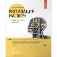 russische bücher: Светлана Иванова - Мотивация на 100%. А где же у него кнопка?