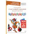 russische bücher: Шишкова С.Ю. - Создайте счастливый сценарий вашей жизни. Театротерапия. Тесты и упражнения для детей и врослых