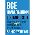 russische bücher: Брюс Тулган  - Все начальники делают это. Пошаговое руководство по решению (почти) всех проблем менеджера