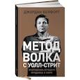 Метод волка с Уолл-стрит. Откровения лучшего продавца в мире