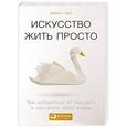 russische bücher: Доминик Лоро - Искусство жить просто. Как избавиться от лишнего и обогатить свою жизнь
