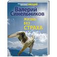 russische bücher: Синельников В.В. - Жизнь без страха