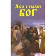 russische bücher: Лавров С. - Яко с нами Бог