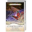 russische bücher: Секлитова Л.А., Стрельникова Л.Л. - Становление души, или Парадоксальная философия (комплект из 2 книг)