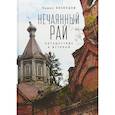 russische bücher: Кузнецов П. - Нечаянный рай. Путешествие к истокам: философская проза и эссеистика