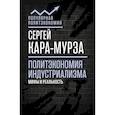 russische bücher: Сергей Кара-Мурза  - Политэкономия индустриализма. Мифы и реальность