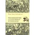 russische bücher: Ланц-Либенфейльз Й. - Теозоология, или естественная история богов