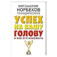 Успех на вашу голову и как его избежать