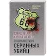 russische bücher: Дэвид Эверит, Хэролд Шехтер  - Энциклопедия серийных убийц 