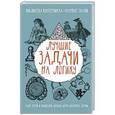 russische bücher: Гусев Игорь Евгеньевич,Ядловский Андрей Николаевич, Шабан Татьяна Сергеевна - Лучшие задачи на логику