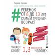 russische bücher: Суркова Лариса Михайловна - Ребенок от 8 до 13 лет: самый трудный возраст