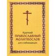 russische bücher:  - Молитвослов краткий для слабовидящих, крупный шрифт
