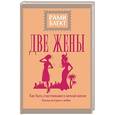 russische bücher: Блект Рами - Две жены