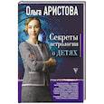 russische bücher: Аристова О. - Секреты астрологии о детях