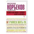 russische bücher: Норбеков М.С., Волков Г.В. - Успех на вашу голову и как его избежать