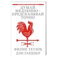 russische bücher: Тетлок Ф., Гарднер Д. - Думай медленно - предсказывай точно