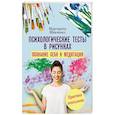 russische bücher: Шевченко М. - Психологические тесты в рисунках. Познание себя и медитация