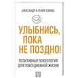 russische bücher: Свияш А.Г., Свияш Ю.В. - Улыбнись, пока не поздно!