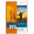 russische bücher: Морозов Н., игумен - Путь к свободе. О зависимости от вещей, людей и мнений