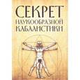 russische bücher:  - Секрет наукообразной кабалистики. О квантовой версии старой сказки