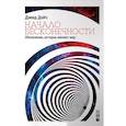 russische bücher: Дэвид Дойч - Начало бесконечности. Объяснения, которые меняют мир