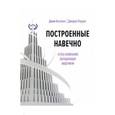 russische bücher: Джим Коллинз,Джерри Поррас  - Построенные навечно. Успех компаний, обладающих видением