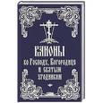 russische bücher:  - Каноны ко Господу, Богородице и святым угодникам