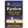 russische bücher: Шмидт Тамара - Крайон. Обретение счастья. Победа над страхами, тревогами, сомнениями