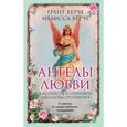 russische bücher: Грант Вёрче, Мелисса Вёрче  - Ангелы любви. Как обрести и сохранить идеальные отношения