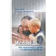russische bücher:  - Исповедь, или Как подготовить детей к таинству Покаяния
