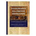 russische bücher: Блаженный Феофилакт Болгарский - Толкование на Святое Евангелие Блаженного Феофилакта Болгарского