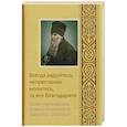 russische bücher: Амвросий Оптинский - Всегда радуйтесь, непрестанно молитесь, за все благодарите. Слова утешительные преподобного старца Оптинского