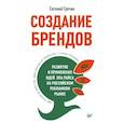 russische bücher: Гречин Е. Ю. - СОЗДАНИЕ БРЕНДОВ. РАЗВИТИЕ И ПРИМЕНЕНИЕ ИДЕЙ ЭЛА РАЙСА НА РОССИЙСКОМ РЕКЛАМНОМ РЫНКЕ