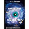 russische bücher: Бердяев Н. - Трагедия и обыденность