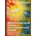 russische bücher: Бердяев Николай Александрович - Философская истина и интеллигентская правда