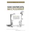 russische bücher: Ирина Горюнова  - Как написать бестселлер. Мастер-класс для писателей и сценаристов