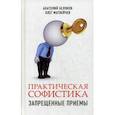 russische bücher: Матвейчев О.А. - Практическая софистика. Запрещенные приемы