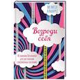 russische bücher: Альварес М. - Возроди себя. 40 законов Вселенной для достижения сокровенных желаний