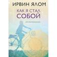russische bücher: Ялом Ирвин - Как я стал собой. Воспоминания