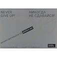 russische bücher:  - Никогда не сдавайся! Бизнес-мотиватор от Джека Ма