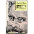 russische bücher: Валерия Черепенчук  - Ницше: принципы, идеи, судьба 