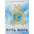 russische bücher: Порнягина Людмила - Путь Мага. Книга целителю нового времени