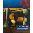 russische bücher: Рафаил игумен - Авангард с Малой Грузинской. Из коллекции игумена Рафаила